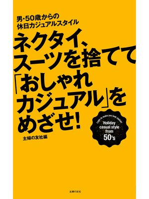cover image of ネクタイ、スーツを捨てて「おしゃれカジュアル」をめざせ!